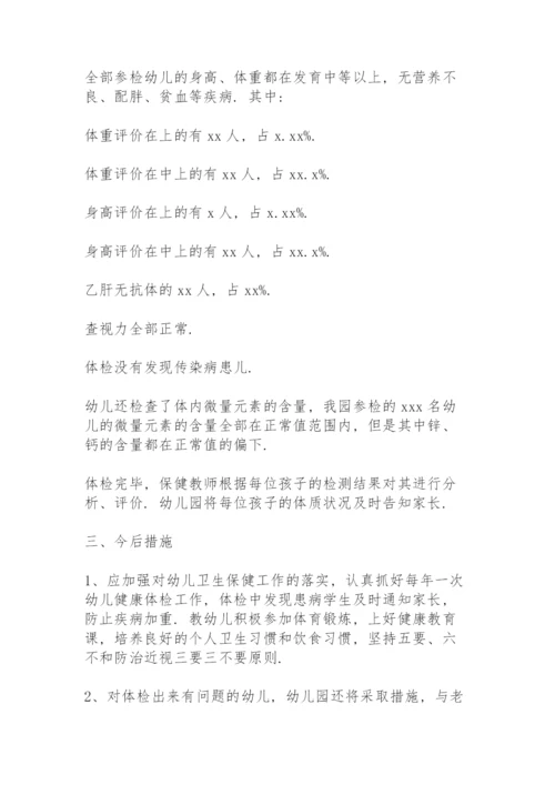 幼儿园体检分析报告及总结.docx