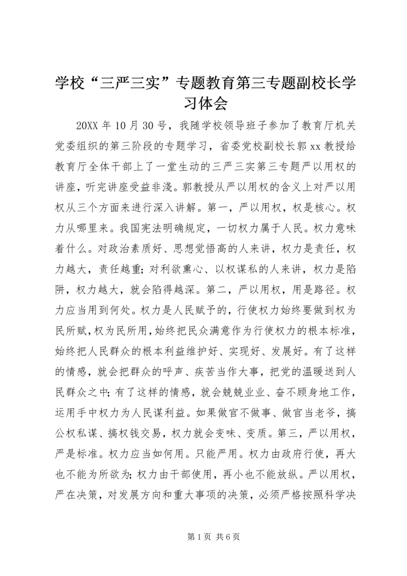 学校“三严三实”专题教育第三专题副校长学习体会 (6).docx