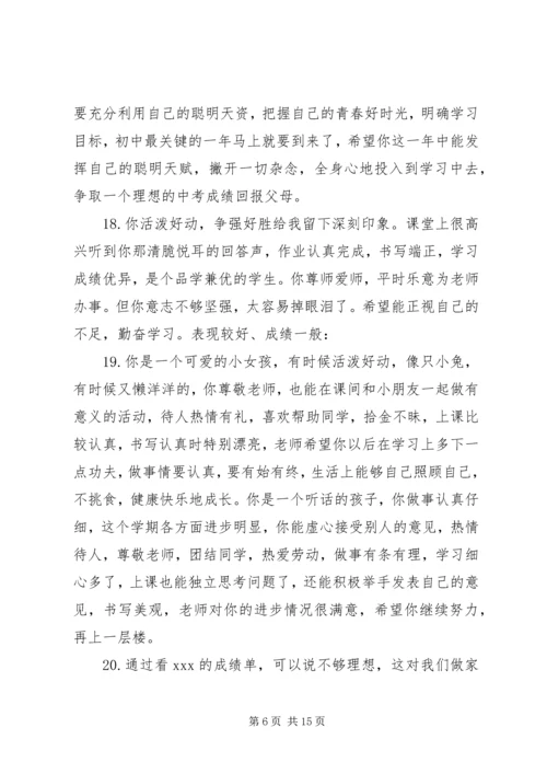 关于初一上学期差生的简单评语.docx