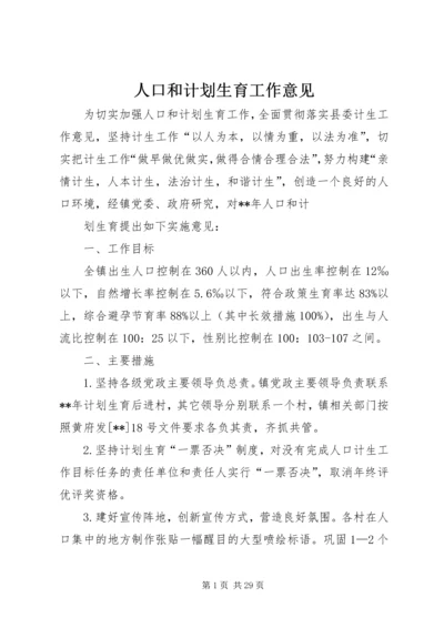 人口和计划生育工作意见.docx