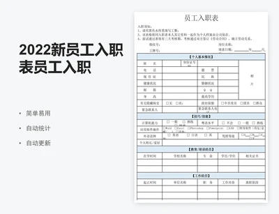 2022新员工入职表员工入职登记表excel
