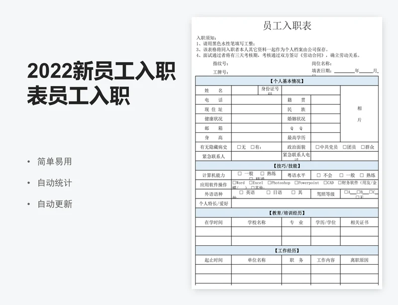 2022新员工入职表员工入职登记表excel