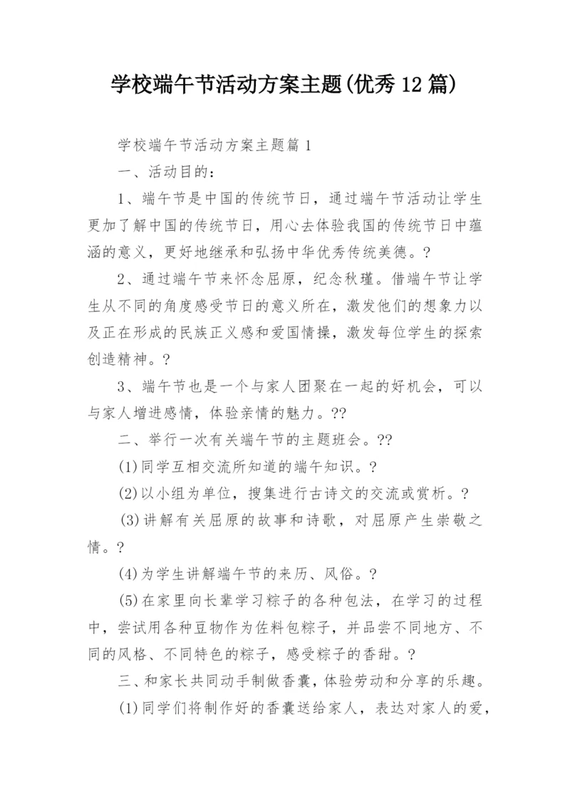 学校端午节活动方案主题(优秀12篇).docx