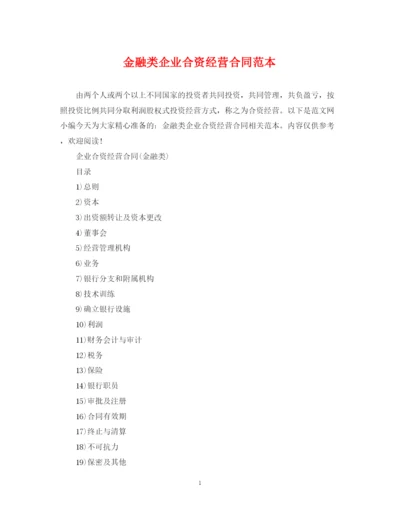 2023年金融类企业合资经营合同范本.docx