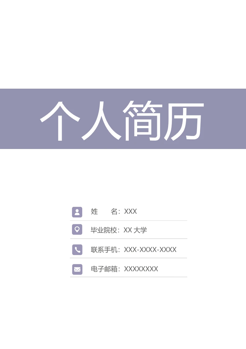 罗兰紫三页页个人简历求职简历word模板-封面+简历+自荐信
