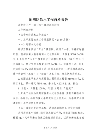 地测防治水工作自检报告 (4).docx