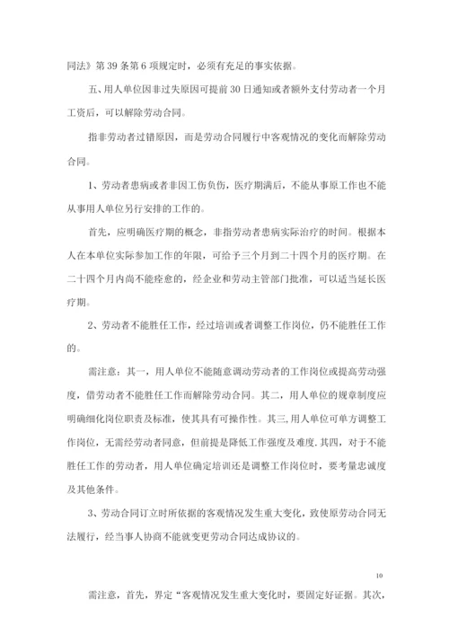 HR辞退与解聘员工时应特别注意的法律问题.docx