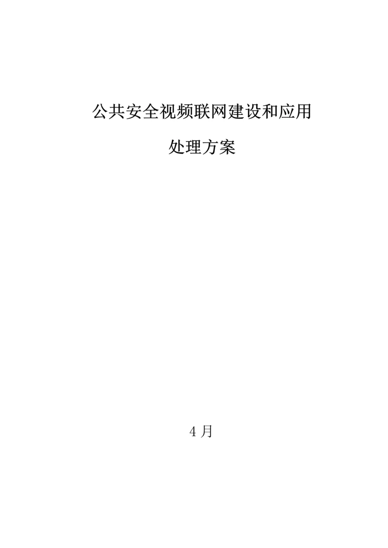 公共安全视频联网建设与应用解决专业方案.docx