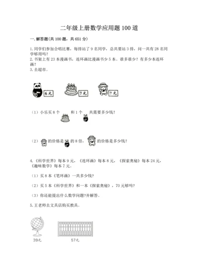 二年级上册数学应用题100道精品（b卷）.docx