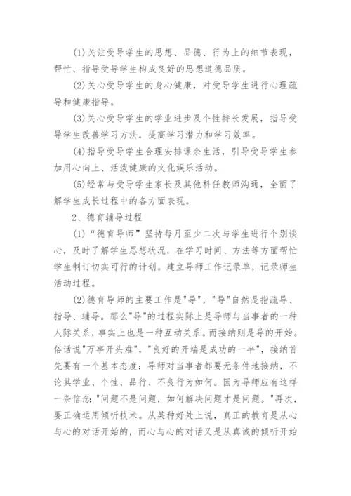 德育导师学期工作总结.docx