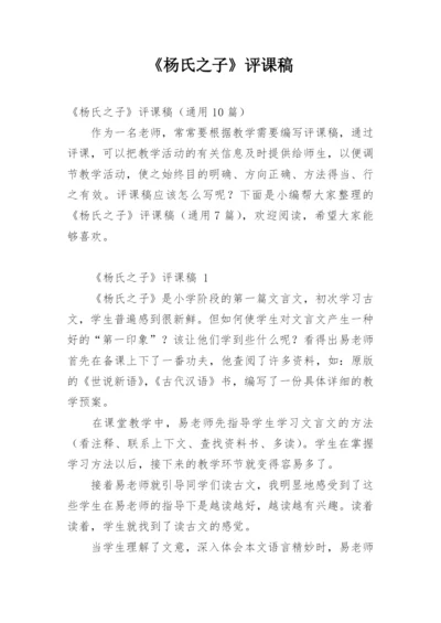 《杨氏之子》评课稿.docx