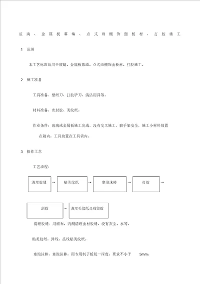 幕墙打胶施工技术交底