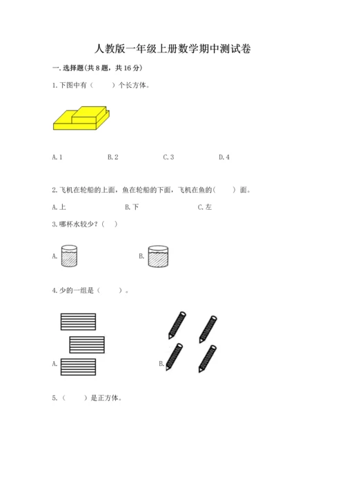 人教版一年级上册数学期中测试卷带答案（巩固）.docx