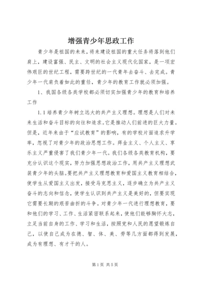 增强青少年思政工作.docx