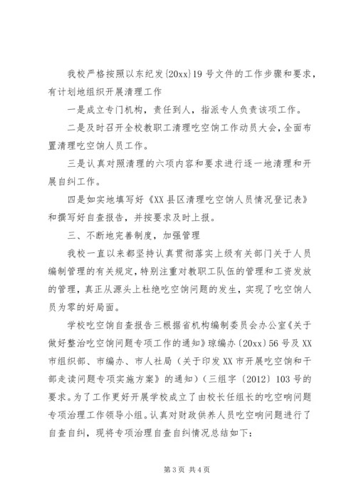 学校吃空饷自查报告 (2).docx