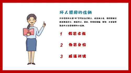 未成年防拐骗安全教育PPT课件