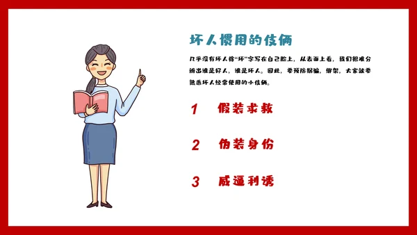 未成年防拐骗安全教育PPT课件