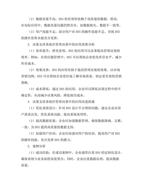 决策支持系统在管理决策中的作用