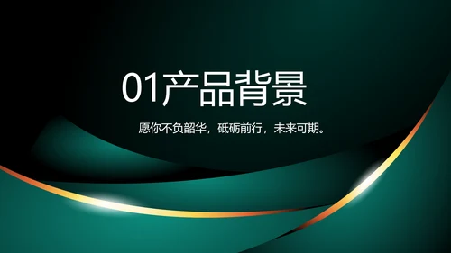 高端品牌产品介绍策划方案动态PPT模板