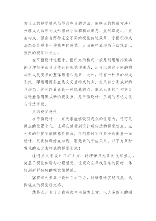 论文：点线面在设计中的运用.docx