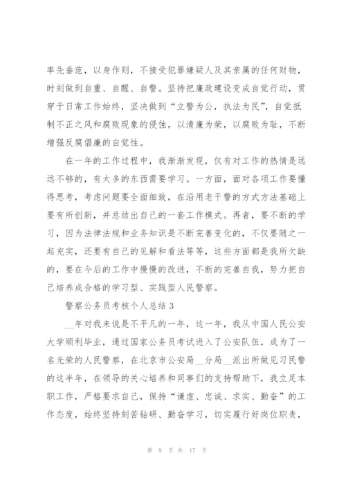 警察公务员考核个人总结5篇.docx