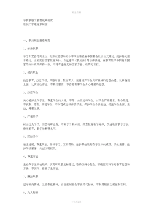 学校教职工管理规制度.docx