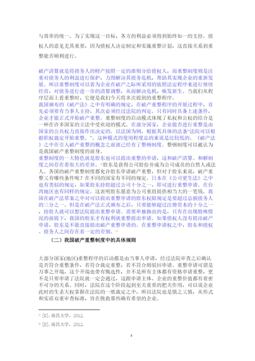 【精编】论公司破产重整制度以东星航空公司破产案为例正式论文二稿修改14级法学二班杨柳已改).docx