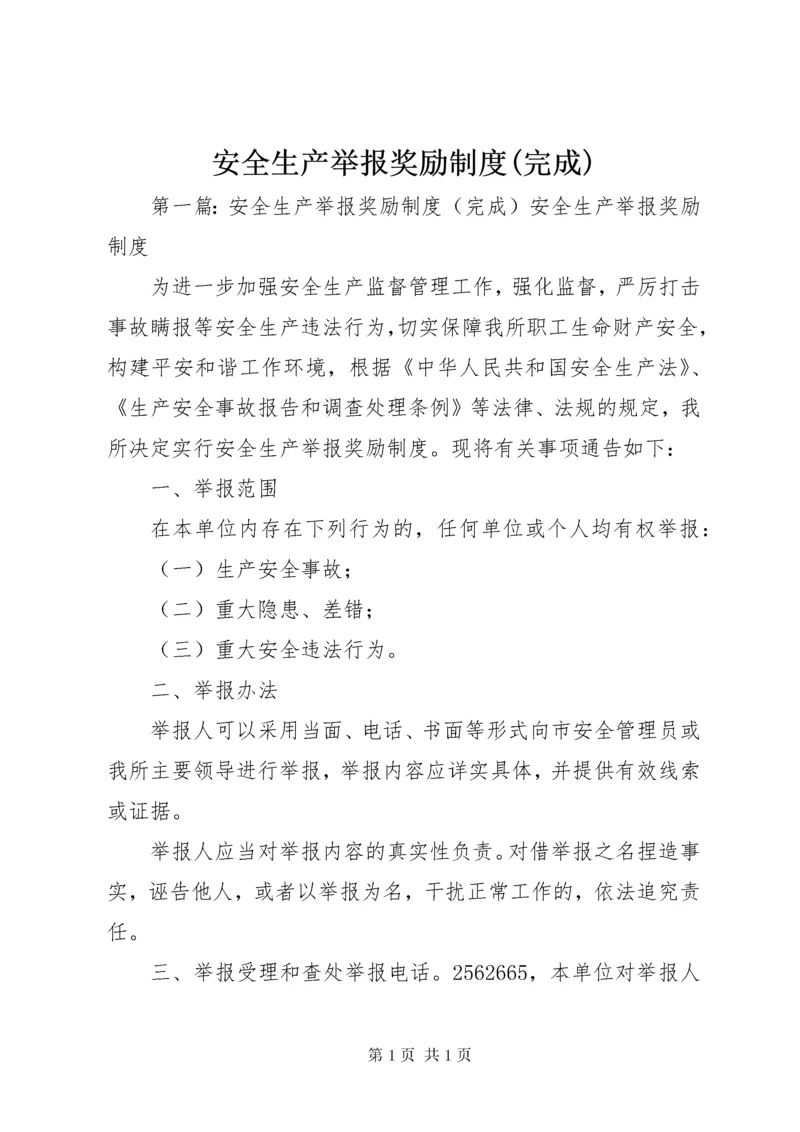 安全生产举报奖励制度(完成).docx