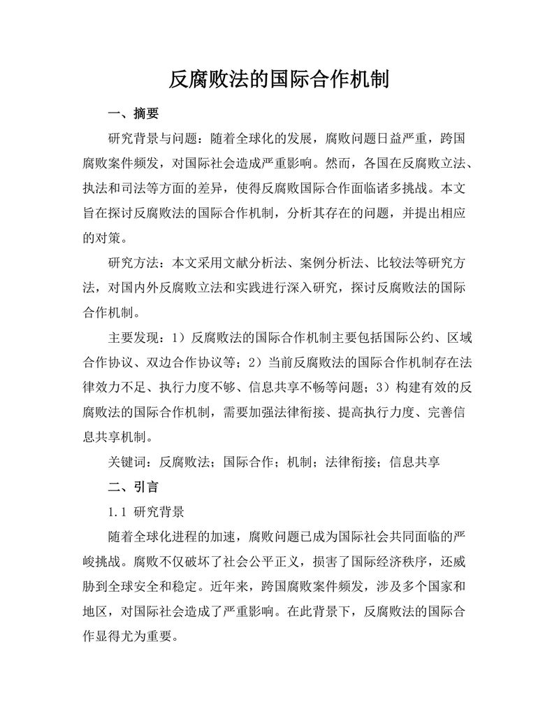 反腐败法的国际合作机制
