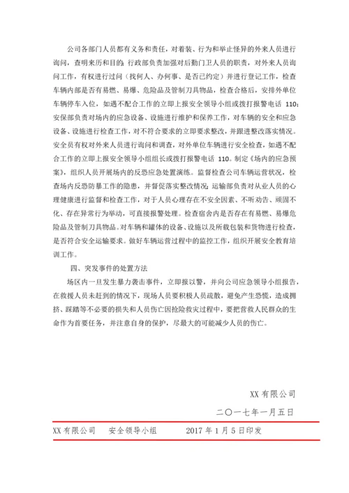 公司防控防暴安全管理制度.docx