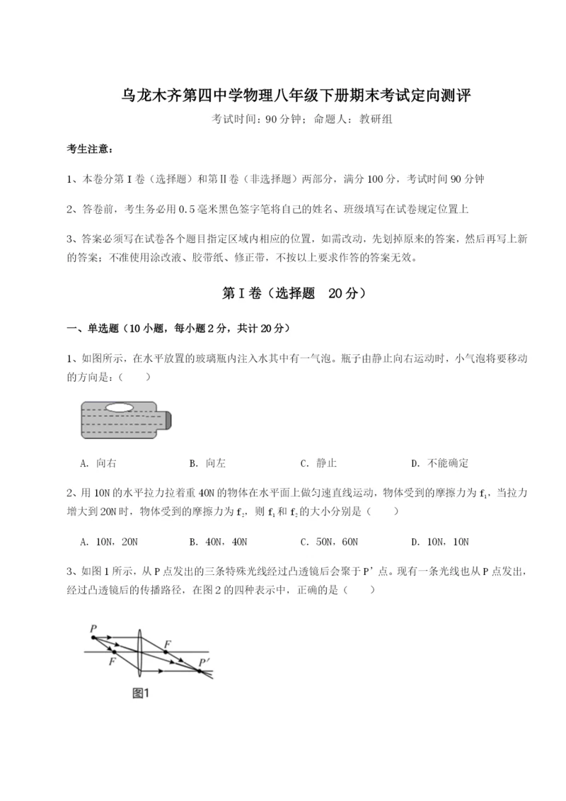 滚动提升练习乌龙木齐第四中学物理八年级下册期末考试定向测评试卷（含答案详解版）.docx