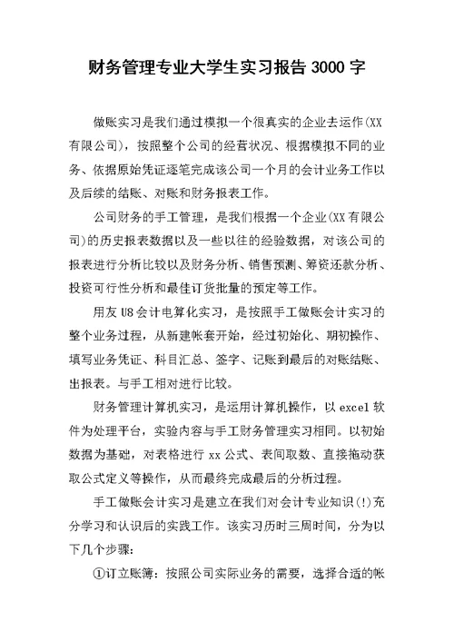 财务管理专业大学生实习报告3000字