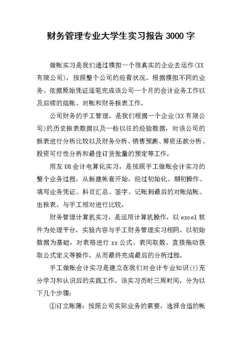 财务管理专业大学生实习报告3000字