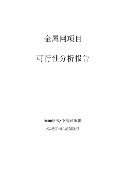 金属网项目可行性分析报告