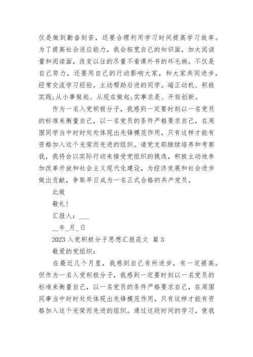 2023入党积极分子思想汇报范文.docx
