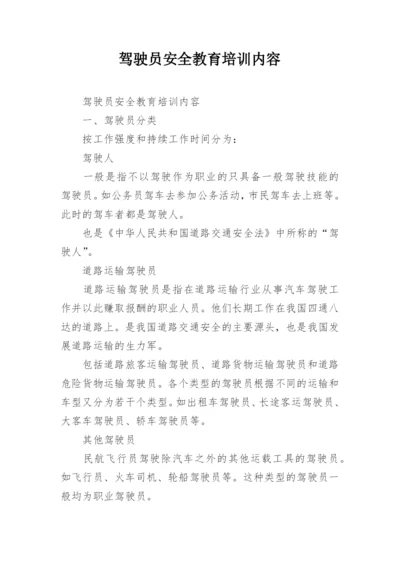 驾驶员安全教育培训内容.docx