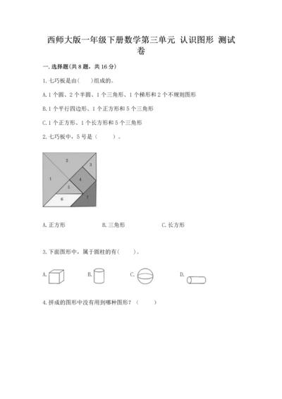 西师大版一年级下册数学第三单元 认识图形 测试卷【真题汇编】.docx