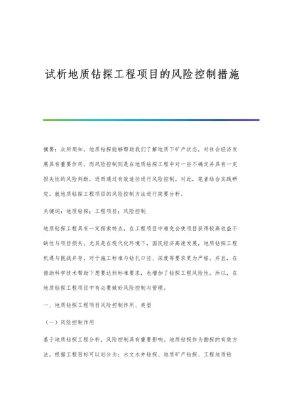 试析地质钻探工程项目的风险控制措施.docx