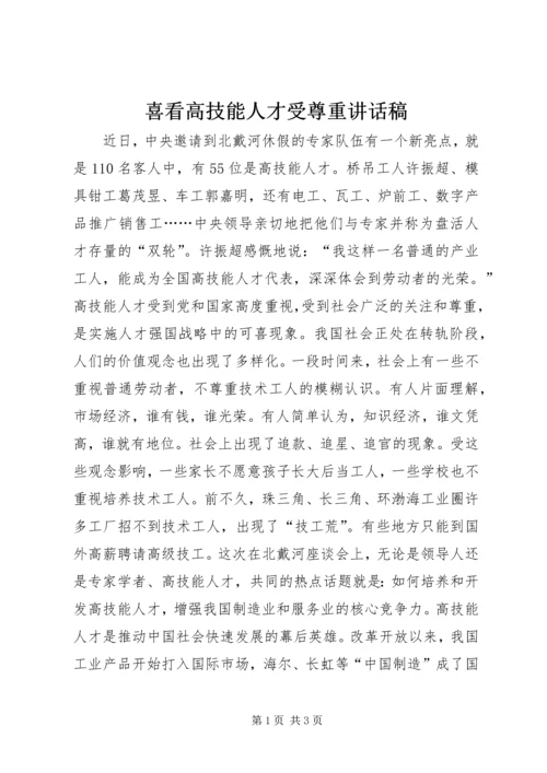 喜看高技能人才受尊重讲话稿.docx