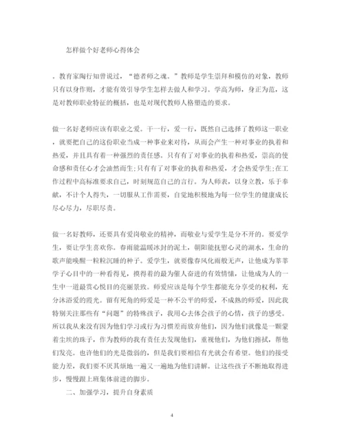 精编教育的艺术怎样做个好老师心得体会范文.docx