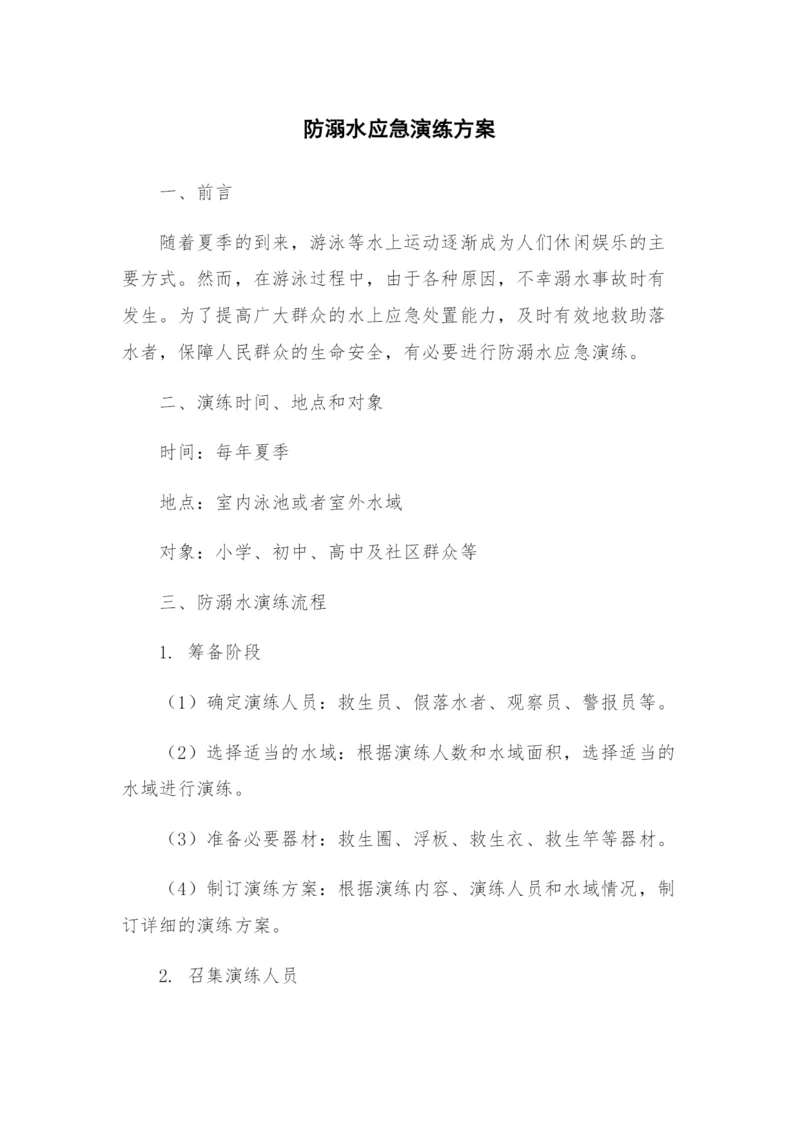 防溺水应急演练方案.docx