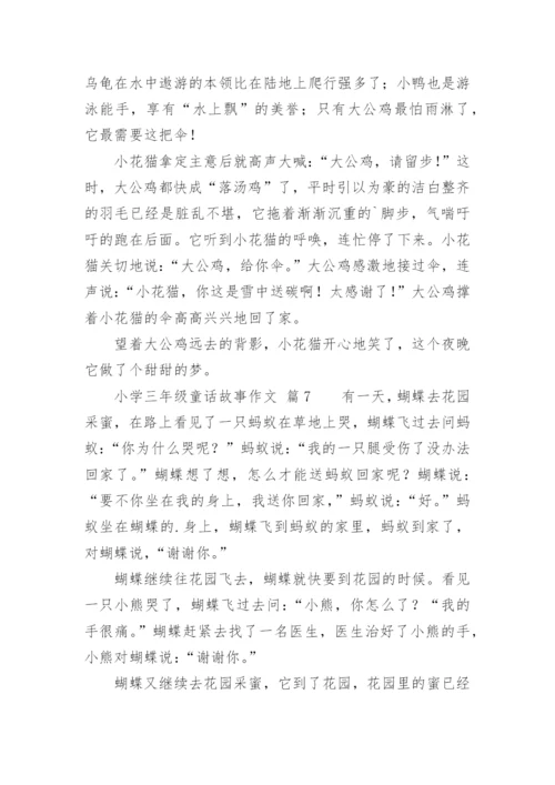 小学三年级童话故事作文.docx