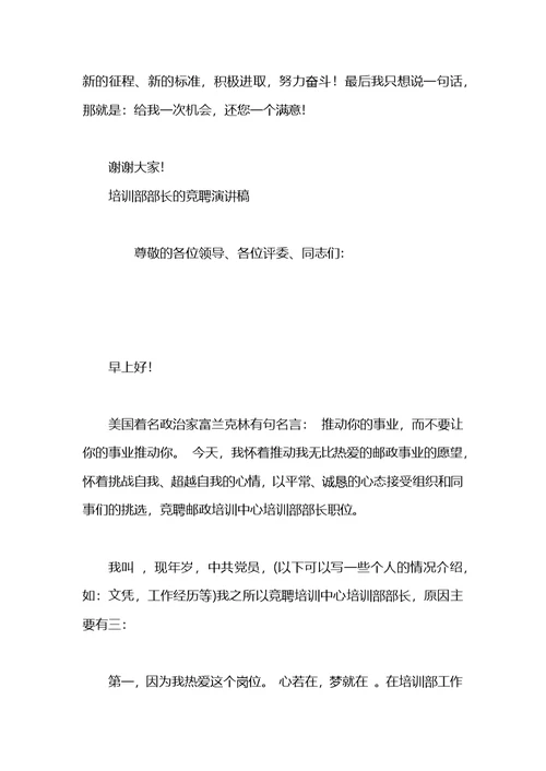 竞聘培训部主任演讲稿