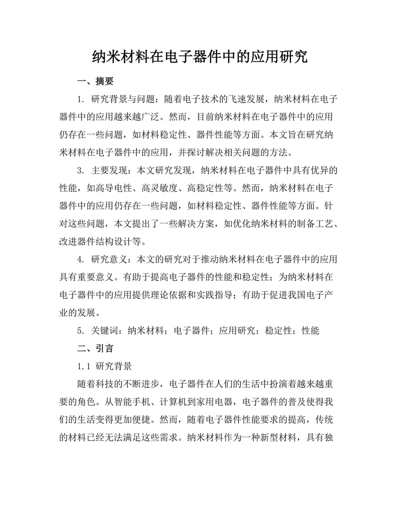 纳米材料在电子器件中的应用研究