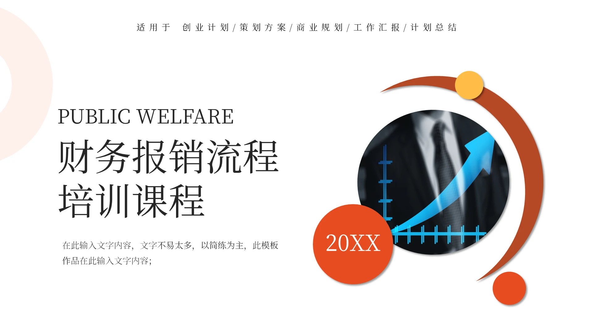 简约财务报销流程培训PPT模板宣传PPT动态PPT财务费用报销