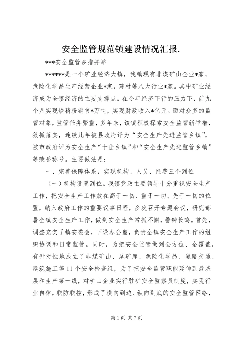 安全监管规范镇建设情况汇报.docx