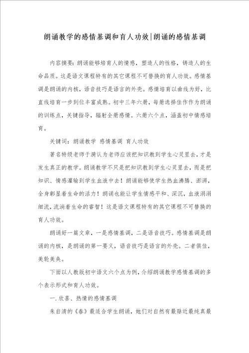 朗诵教学的感情基调和育人功效朗诵的感情基调