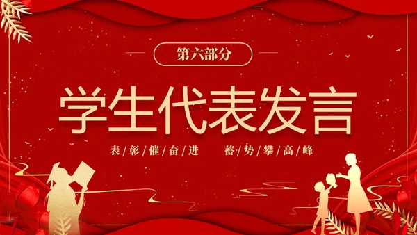红色喜庆大气国潮风学校期末表彰及总结大会PPTz