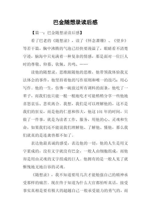 巴金随想录读后感.docx