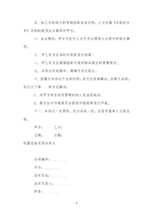 机器设备买卖合同(11篇).docx